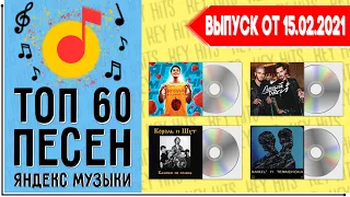 ТОП 60 ПЕСЕН YANDEX MUSIC | ЯНДЕКС МУЗЫКА | ИХ ИЩУТ ВСЕ | ЧАРТ YANDEX MUSIC