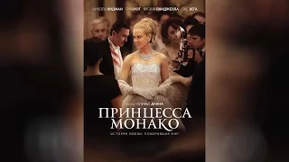 Принцесса Монако (2014)