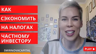 Как частному инвестору сэкономить на налогах // Наталья Смирнова