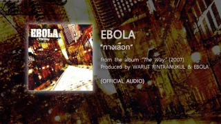 ทางเลือก - EBOLA (from the album THE WAY - 2007) 【OFFICIAL AUDIO】