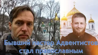 Из Протестантизма в Православие. Владимир Шалахов. Бывший пастор адвентистов седьмого дня