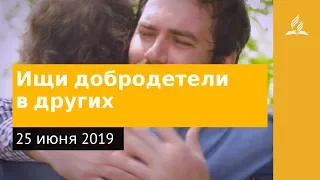 25 июня 2019. Ищи добродетели в других. Дорога мудрости и вдохновения | Адвентисты