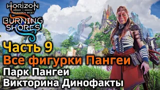 Horizon Forbidden West | Пылающие берега | Все фигурки Пангеи | Парк Пангеи | Викторина Динофакты