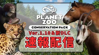 【Planet Zoo Ver.1.10.0】動物園ガチ勢と見る、保護パック ～なんで「保全」じゃないんだ～【プラネットズー】【ライブ配信】