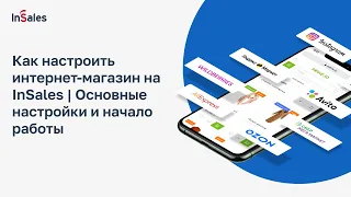 Как настроить интернет-магазин на InSales | Основные настройки и начало работы