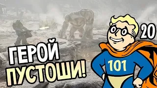 Fallout 76 ► Прохождение на русском #20 ► ГЕРОЙ ПУСТОШИ!