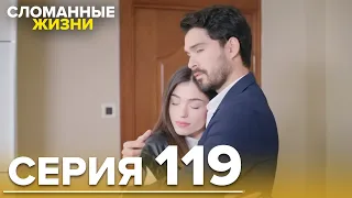 Сломанные жизни - Эпизод 119 | Русский дубляж