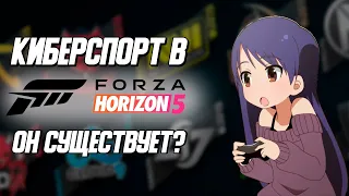 Киберспорт в Forza Horizon 5? / Существует ли он?