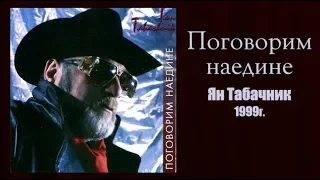 "Поговорим наедине" 1999г. Ян Табачник.