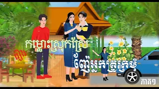 រឿង កម្លោះស្រុកស្រែញ៉ែអ្នកគ្រូក្រមុំ (ភាគ១)4K| Khmer Fairy Tales