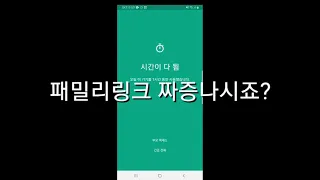 패밀리링크 10초 안에 뚫는 법?!(앱 사용X,패밀리링크 삭제X) *2020년 1월 기준  막힘*