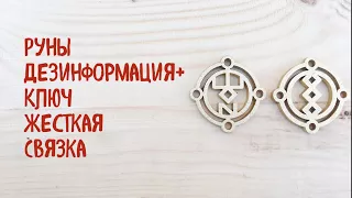 Жесткая чистка Русскими Рунами