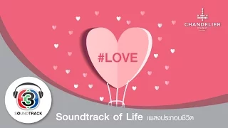 รวมเพลงรักฟังเพราะ I Soundtrack of Life #Love