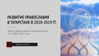 Развитие Православия в Татарстане в 2018-2019 гг.