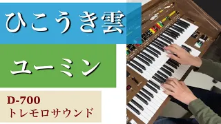 「ひこうき雲」ユーミン [Hikoukigumo]　レトロエレクトーンD-700