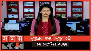 দুপুরের সময় | দুপুর ২টা | ১৪ সেপ্টেম্বর ২০২২ | Somoy TV Bulletin  2pm | Latest Bangladeshi News