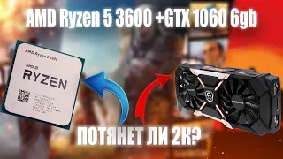 СБОРКА Ryzen 5 3600 и GeForce GTX 1060 6gb/ТЕСТЫ В 1440p/РАЗБОР/СРАВНЕНИЯ