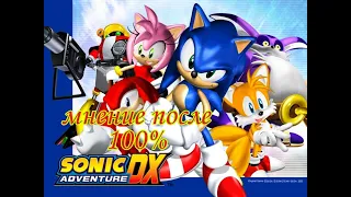 Sonic Adventure DX после 100%