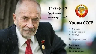 Уроки СССР с Поповым М.В. Часть 11. Грудинин коммунист?