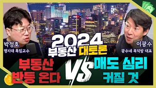 [목돈연구소] 부동산 반등 조짐  vs 매도세 커질 것. 2024 부동산 시장 방향은? I 부동산 특집 토론 240111(목)