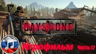 Days Gone на ПК Игрофильм Полное прохождение без комментариев орда на лесопилке и хорошая концовка