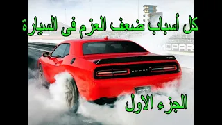 كل أسباب ضعف العزم واستهلاك الوقود في موتور السيارة  The reasons for the low engine power of the car