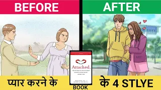 प्यार करने के 4 तरीके HOW TO MAKE THEM LOVE YOU ? ATTACHED IN HINDI