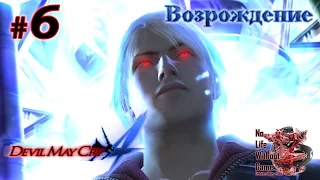 Devil May Cry 4[#6] - Возрождение (Прохождение на русском(Без комментариев))