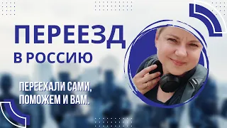 Избегайте ошибок! Наши ценные советы о переезде в Россию