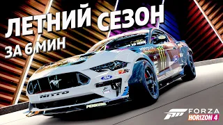 ЛЕТНИЙ СЕЗОН ЗА 6 МИНУТ ►2 июня 2022 ► Forza Horizon 4