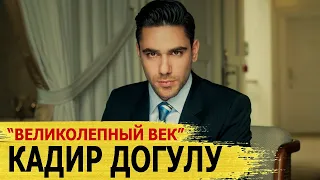 КАДИР ДОГУЛУ - актер сериала "ВЕЛИКОЛЕПНЫЙ ВЕК". Биография и личная жизнь (2021)