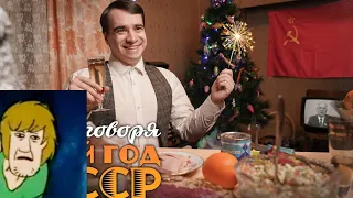 РЕАКЦИЯ НА КОРОЧЕ ГОВОРЯ, НОВЫЙ ГОД В СССР / РЕАКЦИЯ TV