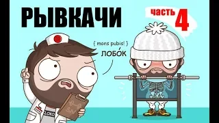 РЫВКАЧИ / Скоромный набивает Mons Pubis !!!!!