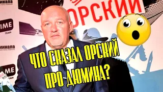 Вот что сказал Михаил Орский про Александра Дюмина!!!