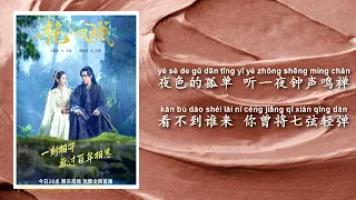 姚晓棠 Yao Xiao Tang/飞鱼出听 - 问酒（电视剧《镜双城》推广曲 Mirror Twin Cities Drama OST）【动态歌词 LyricVideo】『问百花问东风问斜阳再问酒』