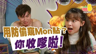 【你收嗲啦】我用防偷窺mon貼關你X事？！｜Pomato 小薯茄