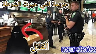 ماذا حصل في ستاربكس الجريمة التي حيرت الشرطة⁉️😱