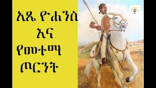 አጼ ዮሐንስ እና የመተማ ጦርነት  #ebstv #arttvworld #techtalkwithsolomon #ታሪክ_ሚዲያ