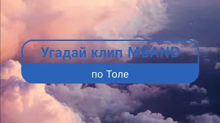 Угадай клип MBAND по Толе