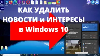 Как за 5 СЕКУНД удалить Новости и Интересы в Windows 10 и убрать виджет погоды после обновления