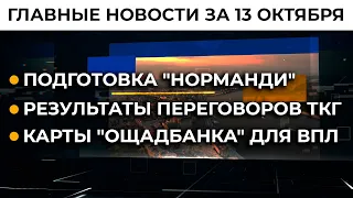 Украина защищает Крым от РФ | Итоги 13.10.21