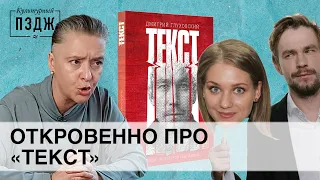 Асмус, Петров и скандальный «Текст» Дмитрия Глуховского. Откровенный обзор