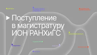 Поступление в магистратуру ИОН РАНХиГС