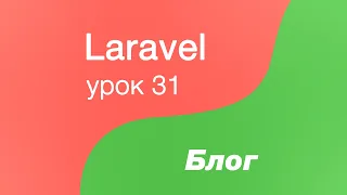 Laravel создание Блога 31. Делаем общие косметические изменения по дизайну и редиректам