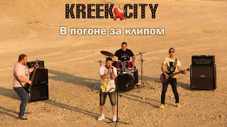 Как снять клип за 24 часа. KREEK CITY О ПЕРВОМ ОПЫТЕ