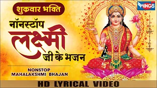 नॉनस्टॉप लक्ष्मी माता भजन | Non Stop Laxmi Mata Bhajan | Mahalaxmi Song |  @bhajanindia