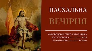 Пасхальна Вечірня. 04.04.2024