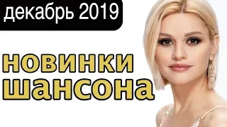 Новинки Шансона  - Декабрь 2019