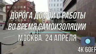 Москва во время самоизоляции. Дорога домой с работы. 24 апреля. [4k 60fps]