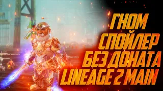 ГНОМ СПОЙЛЕР БЕЗ ДОНАТА В LINEAGE 2 MAIN 2024 | часть 1